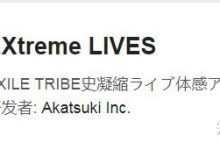 EXtreme LIVES 苹果ios/安卓下载方法-TikTok培训