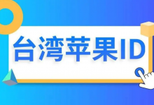 2023年苹果appstore台服苹果ID账号共享[亲测好用]-TikTok培训