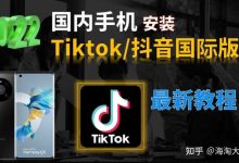 国内苹果/安卓应用为什么搜不到Tiktok[在中国大陆如何能使用tiktok?]-TikTok培训