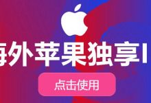 苹果外国id账号哪里买（最新苹果ID购买平台）-TikTok培训