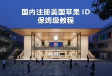国内怎么注册美区苹果id 账号（2023最新教程）-TikTok培训
