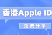 2023外国苹果id最新免费共享账号，苹果美服id账号和密码共享2023-TikTok培训