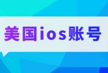 2023关于美国苹果id最新注册攻略？（步骤很详细）-TikTok培训