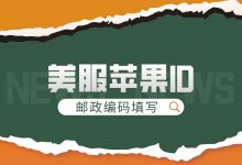 苹果手机id注册zip怎么填？（注册美国苹果 ID填写邮编教程）-TikTok培训