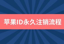 苹果id怎么永久注销账号？（ios id注销账号教程）-TikTok培训