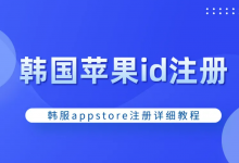 苹果手机注册韩国id的地址住所资料怎么填写(韩国Apple ID成功注册账号的方法教程)-TikTok培训