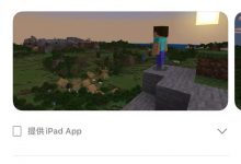 我的世界ios美区怎么下载，minecraft国际版苹果手机下载教程-TikTok培训