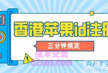 香港苹果id怎么注册？（ios完美注册香港苹果账号步骤解读）-TikTok培训