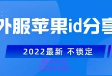 苹果外服id哪里可以买便宜，海外最靠谱苹果ID购买平台推荐24小时-TikTok培训