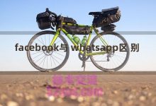 facebook与whatsapp区别（whats和facebook哪个软件好用）-TikTok培训