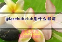 @facehub club是什么邮箱-TikTok培训