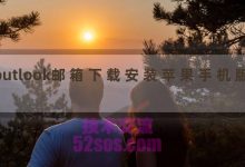 outlook邮箱下载安装苹果手机版-TikTok培训