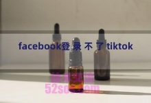 facebook登录不了tiktok-TikTok培训