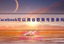 facebook可以用谷歌账号登录吗-TikTok培训
