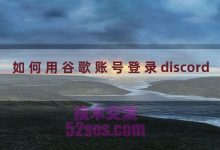 如何用谷歌账号登录discord-TikTok培训