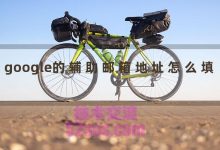 google的辅助邮箱地址怎么填-TikTok培训