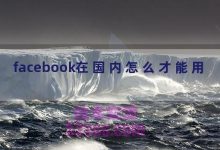 facebook在国内怎么才能用-TikTok培训