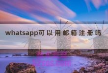 whatsapp可以用邮箱注册吗-TikTok培训