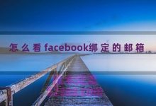 怎么看facebook绑定的邮箱-TikTok培训