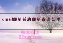 gmail邮箱辅助邮箱错误怎么办-TikTok培训