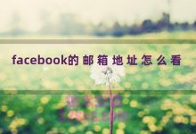 facebook的邮箱地址怎么看-TikTok培训