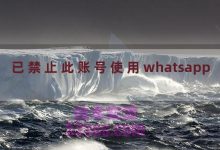 已禁止此账号使用whatsapp（whatsapp禁止登录怎么解决）-TikTok培训