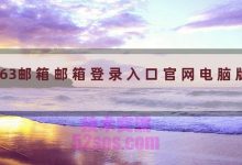 163邮箱邮箱登录入口官网电脑版-TikTok培训