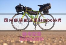 国内邮箱能注册facebook吗-TikTok培训