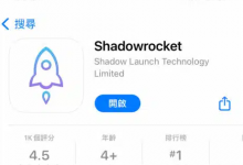 小火箭ios账号购买，如何下载小火箭Shadowsocks教程-TikTok培训