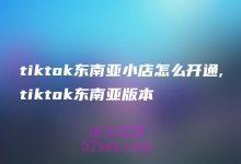 东南亚TikTok小店和账号,同一个手机可以吗-TikTok培训