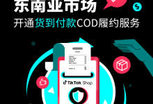 东南亚tiktok小店发货不对板签收率如何提升-TikTok培训