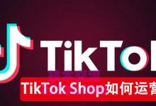 TikTok小店审核不通过,需要多久可以重新审核-TikTok培训