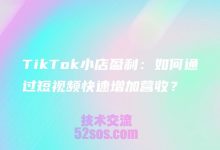 tiktok小店的商品怎么在自己的视频出现-TikTok培训
