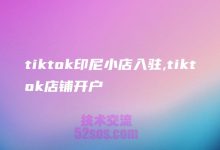TikTok店铺两个月没完成新手期,会怎么样-TikTok培训