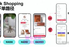 美区tiktok小店,如何做底单价产品-TikTok培训