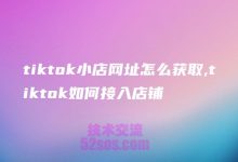 tiktok小店官方号,需要1000粉吗-TikTok培训