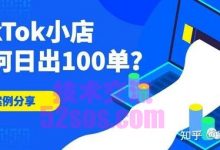 tiktok小店付款详情订单不显示,如何解决-TikTok培训