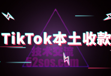 tiktok小店东南亚本地店铺如何开通-TikTok培训