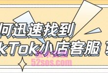 tiktok小店不直播不短视频,如何出单-TikTok培训