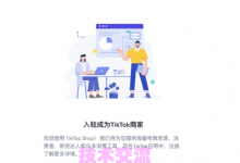 手机tiktok小店申请入口,获得更多粉丝和订单-TikTok培训