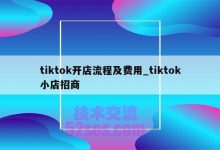 泰国tiktok小店,如何开店注册-TikTok培训