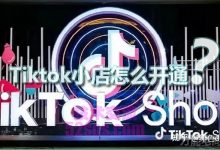 泰国tiktok小店怎么铺货,开店攻略-TikTok培训