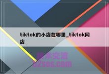 英区TikTok小店封店原因,影响力范围扩散,引发争议-TikTok培训