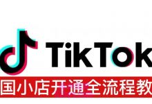 英国tiktok小店申请入口,英国TikTok小店入驻方法-TikTok培训