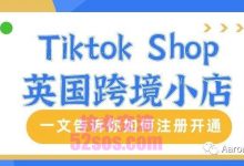 英国tiktok小店申请地址-TikTok培训