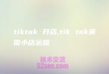 英国TikTok小店运营现状-TikTok培训