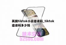 英国tiktok小店要多少钱-TikTok培训